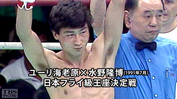 ボクシング 日本フライ級王座決定戦 ユーリ海老原×水野隆博(1991年7月)
