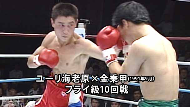 ボクシング フライ級10回戦 ユーリ海老原×金秉甲(1991年9月)