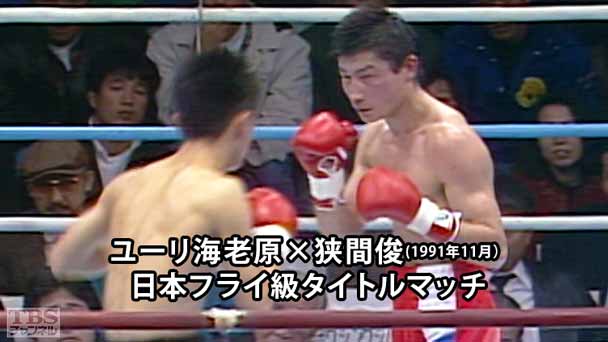 ボクシング 日本フライ級タイトルマッチ ユーリ海老原×狭間俊(1991年11月)