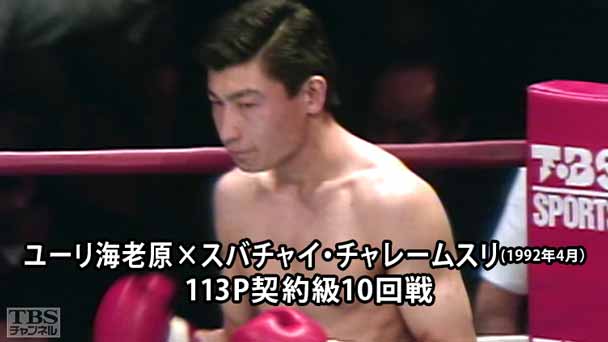 ボクシング 113P契約級10回戦 ユーリ海老原×スバチャイ・チャレームスリ(1992年4月)