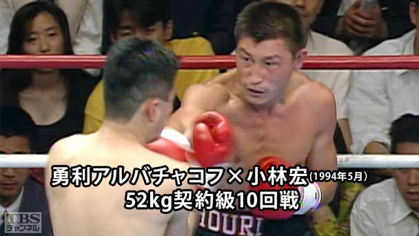 ボクシング 52kg契約級10回戦 勇利アルバチャコフ×小林宏(1994年5月)
