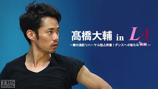 高橋大輔 in LA〜舞台直前リハーサル独占密着!ダンスへの新たな挑戦〜