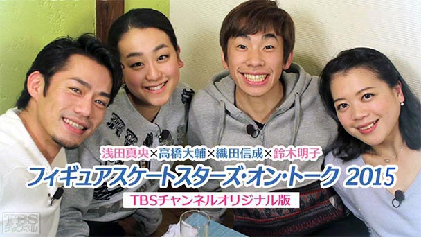 浅田真央×高橋大輔×織田信成×鈴木明子 フィギュアスケート スターズ・オン・トーク2015 TBSチャンネルオリジナル版