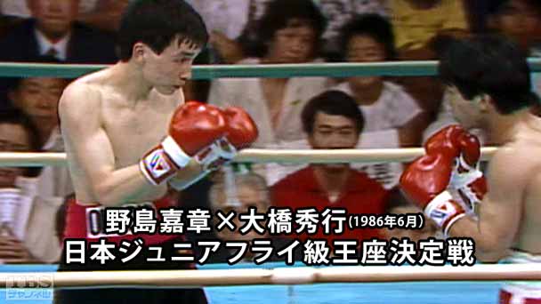 ボクシング 日本ジュニアフライ級王座決定戦 野島嘉章×大橋秀行(1986年6月)