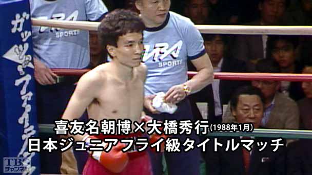 ボクシング 日本ジュニアフライ級タイトルマッチ 喜友名朝博×大橋秀行(1988年1月)