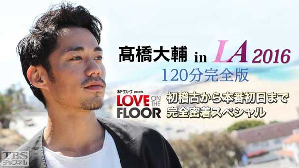 高橋大輔 in LA 2016 120分完全版〜「LOVE ON THE FLOOR」初稽古から本番初日まで 完全密着スペシャル〜