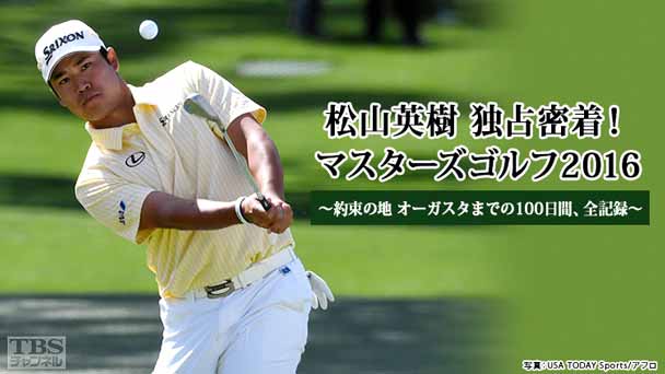 松山英樹 独占密着!マスターズゴルフ2016〜約束の地 オーガスタまでの100日間、全記録〜