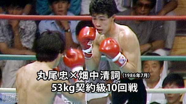ボクシング 53kg契約級10回戦 丸尾忠×畑中清詞(1986年7月)