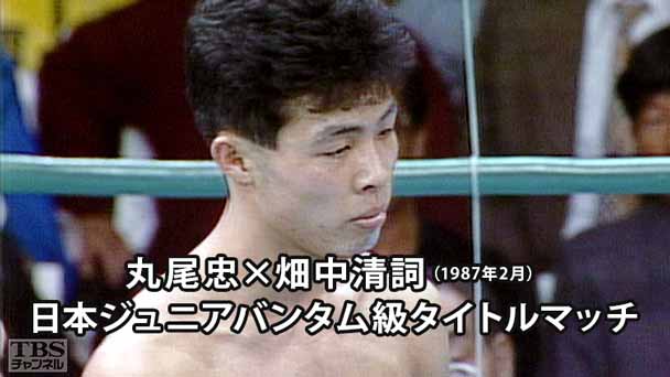 ボクシング 日本ジュニアバンタム級タイトルマッチ 丸尾忠×畑中清詞(1987年2月)