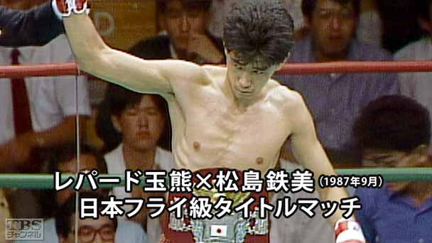 ボクシング 日本フライ級タイトルマッチ レパード玉熊×松島鉄美(1987年9月)