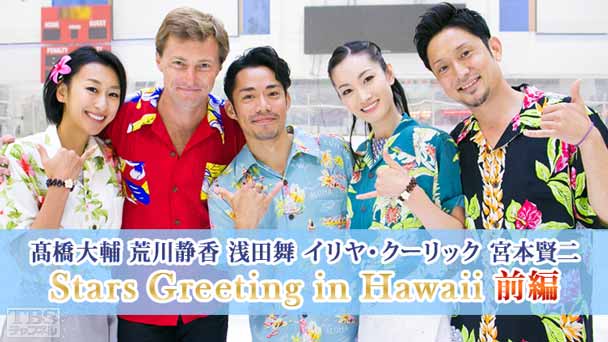 高橋大輔 荒川静香 浅田舞 イリヤ・クーリック 宮本賢二 Stars Greeting in Hawaii 前編