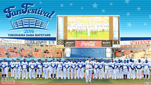 横浜DeNAベイスターズ ファンフェスティバル2016 完全版