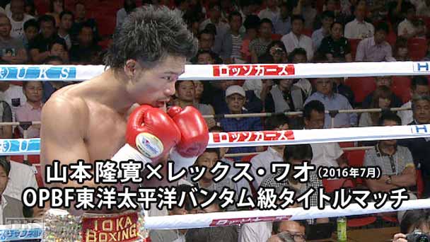 ボクシング OPBF東洋太平洋バンタム級タイトルマッチ 山本隆寛×レックス・ワオ(2016年7月)
