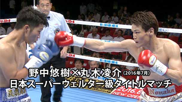 ボクシング 日本スーパーウェルター級タイトルマッチ 野中悠樹×丸木凌介(2016年7月)