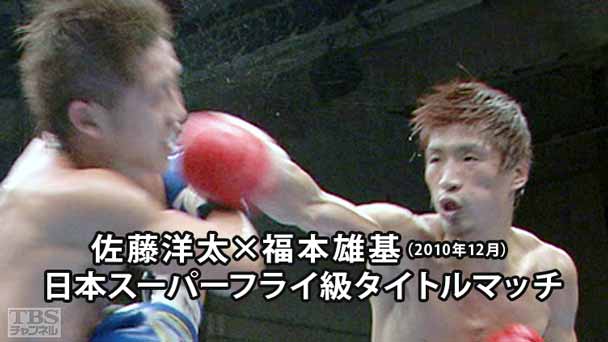 ボクシング 日本スーパーフライ級タイトルマッチ 佐藤洋太×福本雄基(2010年12月)