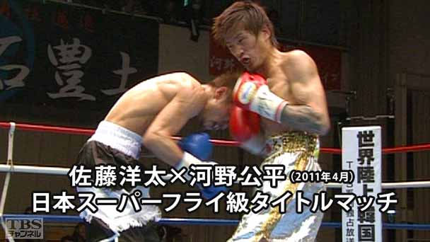 ボクシング 日本スーパーフライ級タイトルマッチ 佐藤洋太×河野公平(2011年4月)