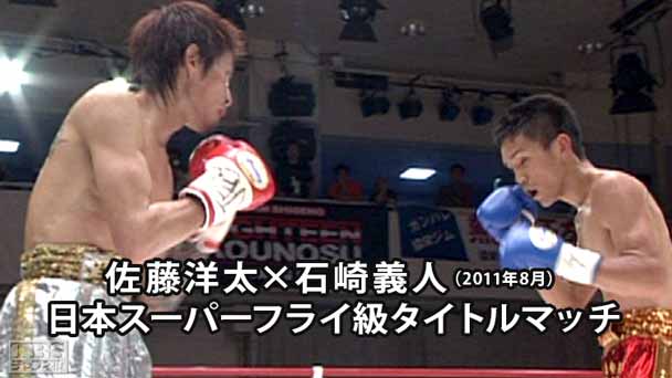 ボクシング 日本スーパーフライ級タイトルマッチ 佐藤洋太×石崎義人(2011年8月)