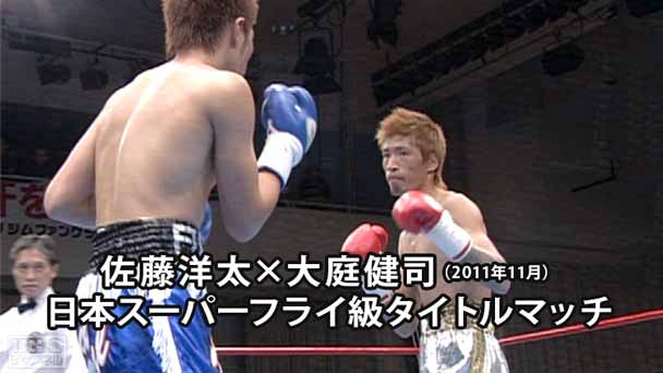 ボクシング 日本スーパーフライ級タイトルマッチ 佐藤洋太×大庭健司(2011年11月)
