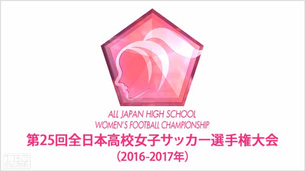 第25回全日本高校女子サッカー選手権大会(2016−2017年)