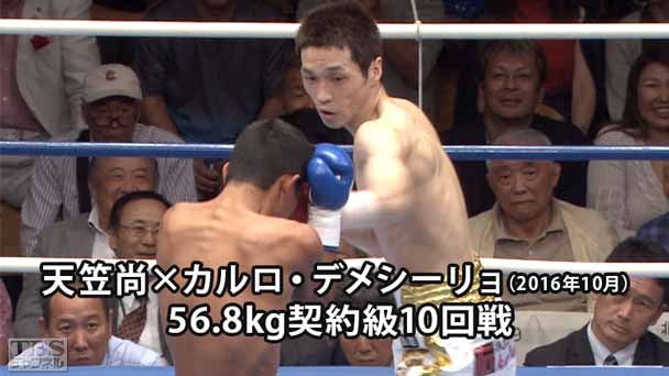ボクシング 56.8kg契約級10回戦 天笠尚×カルロ・デメシーリョ(2016年10月)