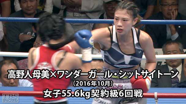 ボクシング 女子55.6kg契約級6回戦 高野人母美×ワンダーガール・シットサイトーン(2016年10月)
