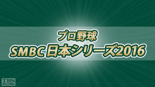 プロ野球 SMBC日本シリーズ2016