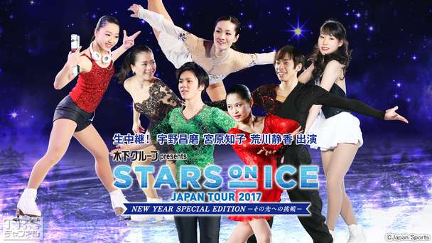 生中継!フィギュアスケート 宇野昌磨 宮原知子 荒川静香出演 木下グループpresents スターズ・オン・アイス ジャパンツアー2017 NEW YEAR SPECIAL EDITION−その先への挑戦−