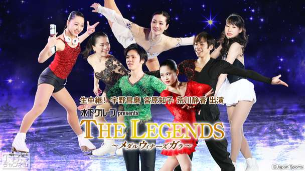 生中継!フィギュアスケート 木下グループpresents THE LEGENDS〜メダルウィナーズ・ガラ〜
