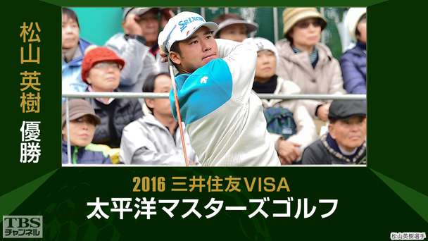 松山英樹優勝 2016三井住友VISA太平洋マスターズゴルフ