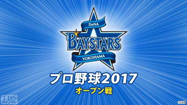 プロ野球 2017(オープン戦)