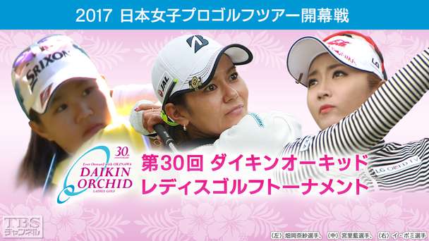 2017 日本女子プロゴルフツアー開幕戦 第30回ダイキンオーキッドレディスゴルフトーナメント