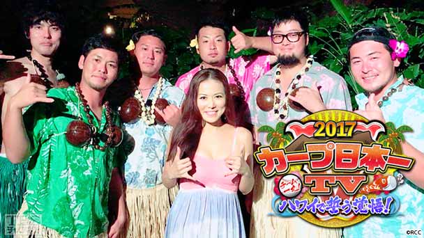 カープ日本一TV 2017 〜チーム一丸!ハワイで誓う覚悟!〜