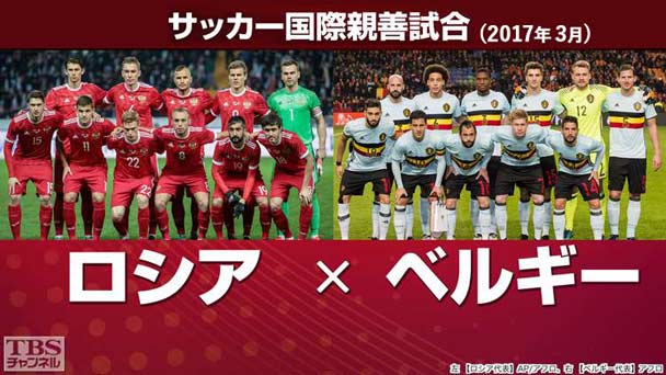 サッカー 国際親善試合 ロシア×ベルギー(2017年3月)