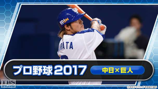 プロ野球 2017「中日×巨人」