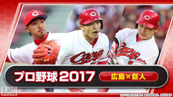 プロ野球 2017「広島×巨人」