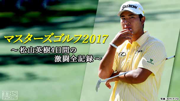 マスターズゴルフ2017〜松山英樹4日間の激闘全記録〜