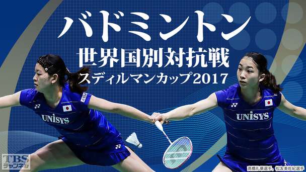 バドミントン世界国別対抗戦 スディルマンカップ2017