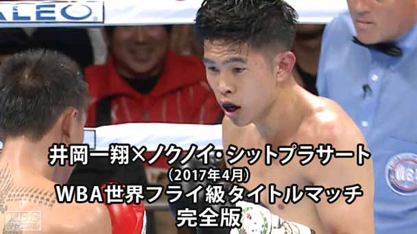 ボクシング WBA世界フライ級タイトルマッチ 井岡一翔×ノクノイ・シットプラサート 完全版(2017年4月)