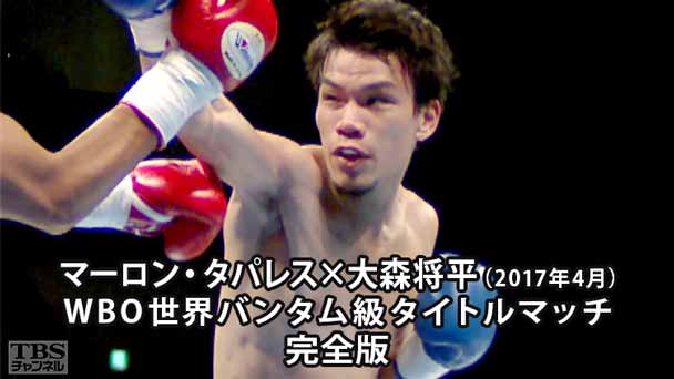 ボクシング WBO世界バンタム級タイトルマッチ マーロン・タパレス×大森将平 完全版(2017年4月)