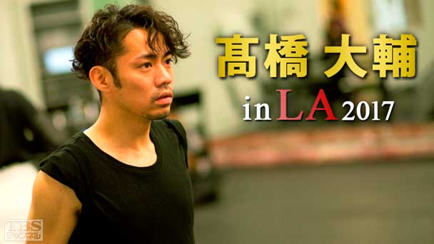 高橋大輔 in LA 2017〜2年目の進化へ 舞台直前リハーサル独占密着!〜