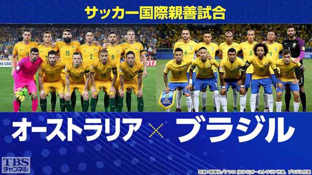 サッカー 国際親善試合 オーストラリア×ブラジル(2017年6月)