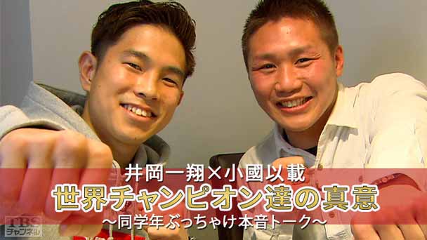 井岡一翔×小國以載 世界チャンピオン達の真意〜同学年ぶっちゃけ本音トーク〜