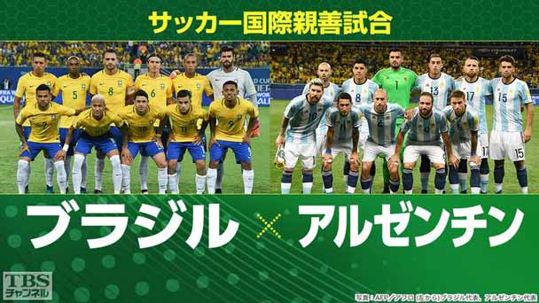 サッカー 国際親善試合 ブラジル×アルゼンチン(2017年6月)