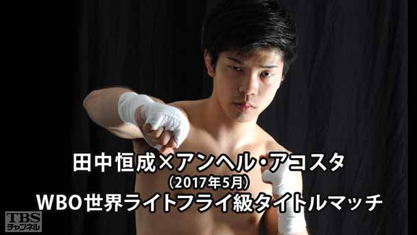 ボクシング WBO世界ライトフライ級タイトルマッチ 田中恒成×アンヘル・アコスタ(2017年5月)
