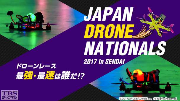 “ドローンレース”最強・最速は誰だ!?JAPAN DRONE NATIONALS 2017 in SENDAI