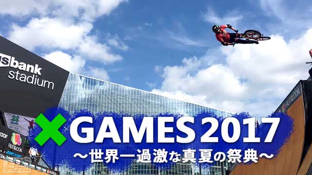 X GAMES 2017〜世界一過激な真夏の祭典〜