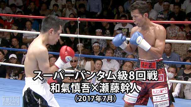 ボクシング スーパーバンタム級8回戦 和氣慎吾×瀬藤幹人(2017年7月)