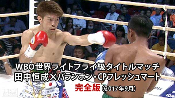 ボクシング WBO世界ライトフライ級タイトルマッチ 田中恒成×パランポン・CPフレッシュマート 完全版(2017年9月)