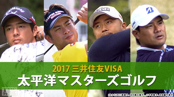 2017三井住友VISA太平洋マスターズゴルフ