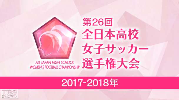 第26回全日本高校女子サッカー選手権大会(2017‐2018年)